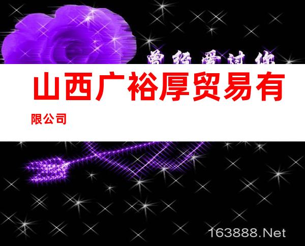 山西广裕厚贸易有限公司