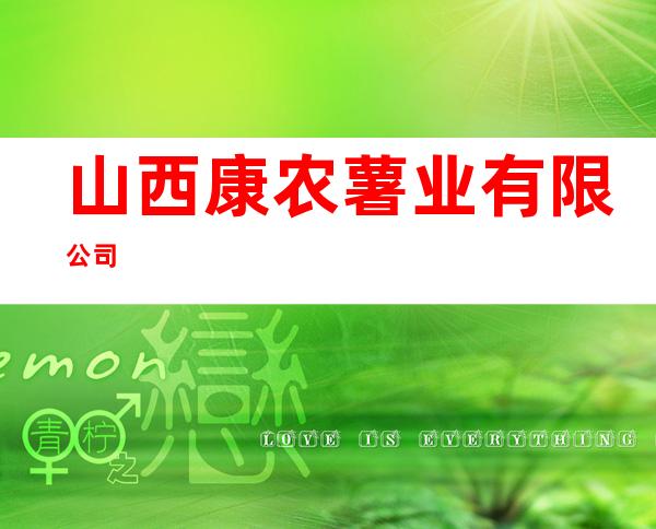 山西康农薯业有限公司