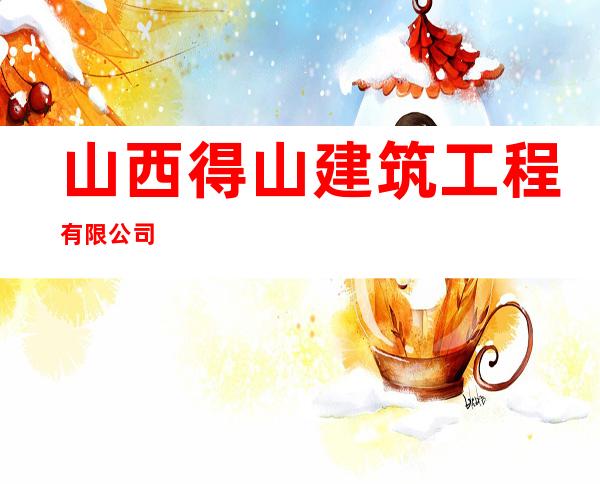 山西得山建筑工程有限公司