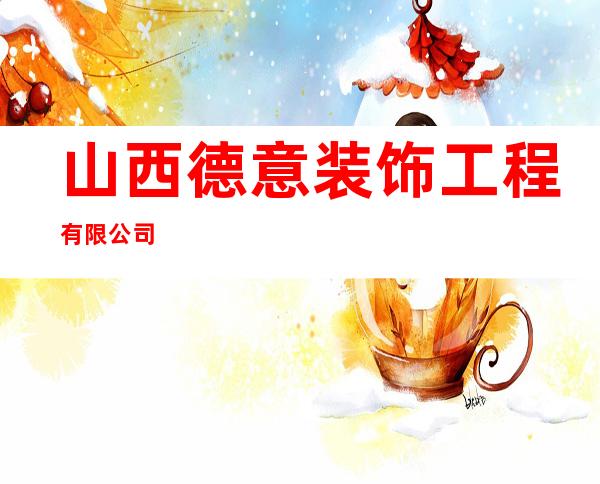 山西德意装饰工程有限公司