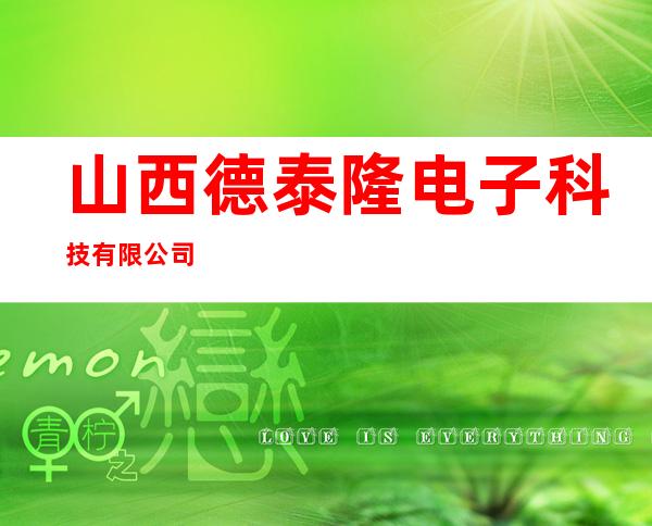 山西德泰隆电子科技有限公司