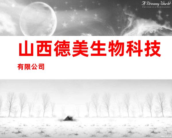 山西德美生物科技有限公司