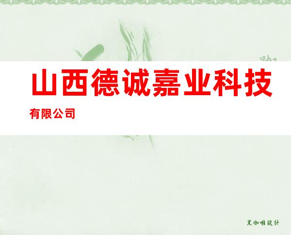 山西德诚嘉业科技有限公司