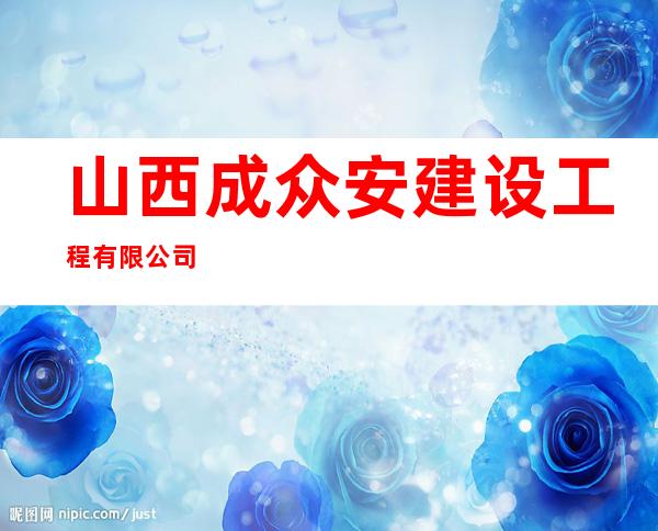 山西成众安建设工程有限公司