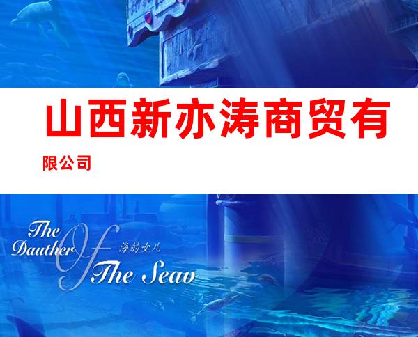山西新亦涛商贸有限公司