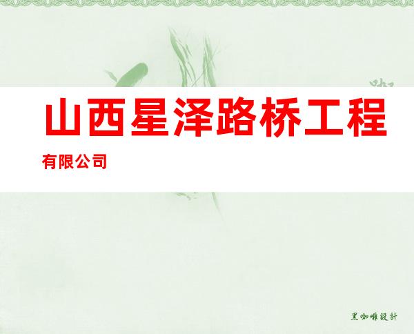 山西星泽路桥工程有限公司