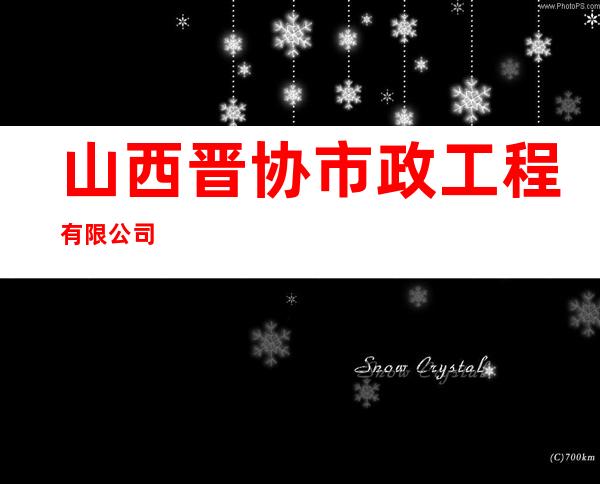 山西晋协市政工程有限公司