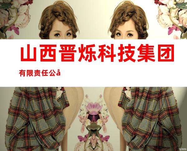山西晋烁科技集团有限责任公司