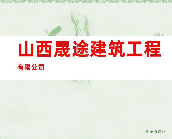 山西晟途建筑工程有限公司