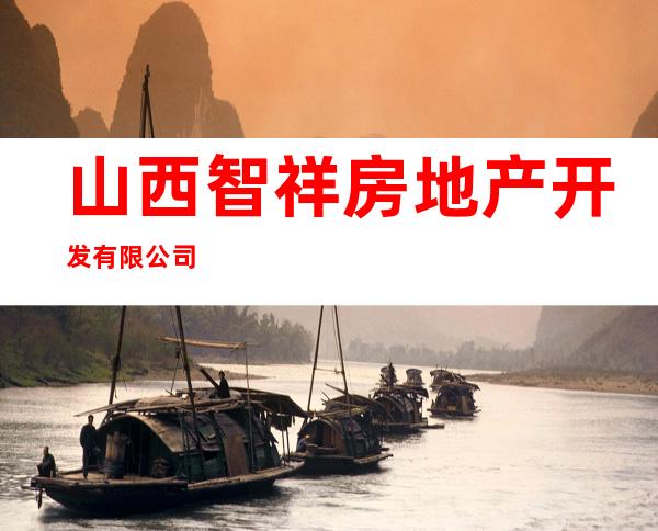 山西智祥房地产开发有限公司