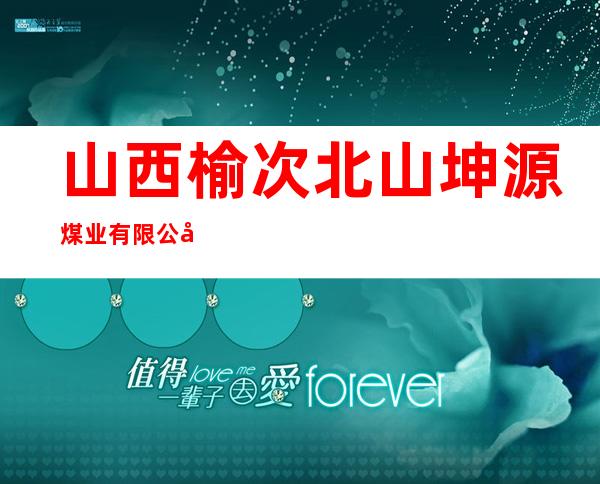 山西榆次北山坤源煤业有限公司