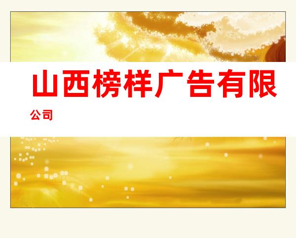 山西榜样广告有限公司