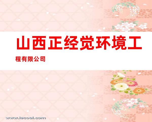 山西正经觉环境工程有限公司