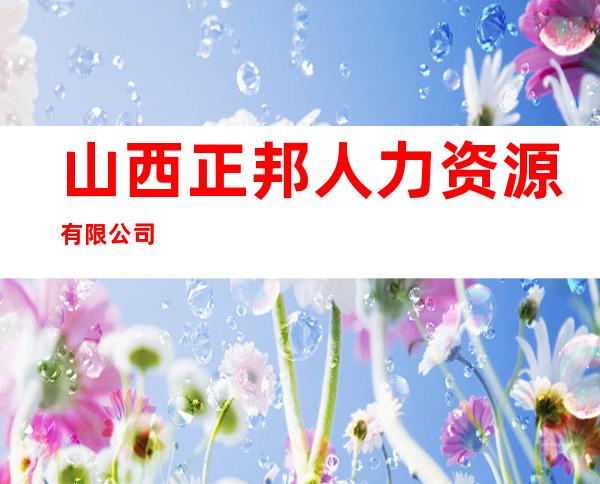 山西正邦人力资源有限公司
