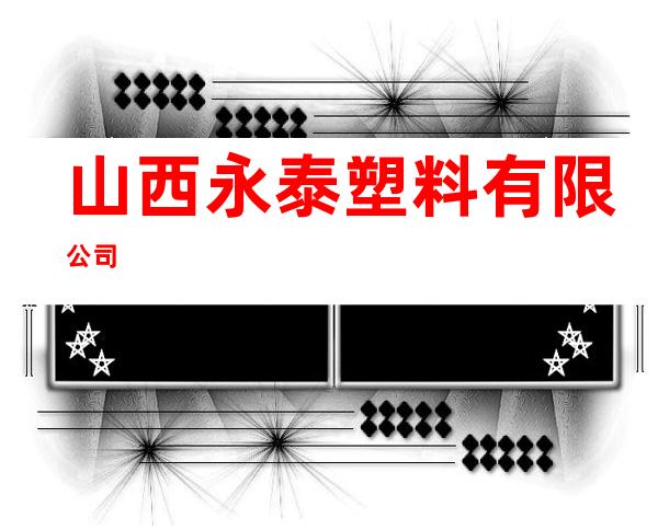 山西永泰塑料有限公司