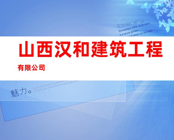 山西汉和建筑工程有限公司
