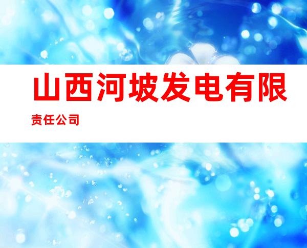 山西河坡发电有限责任公司
