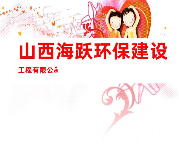 山西海跃环保建设工程有限公司
