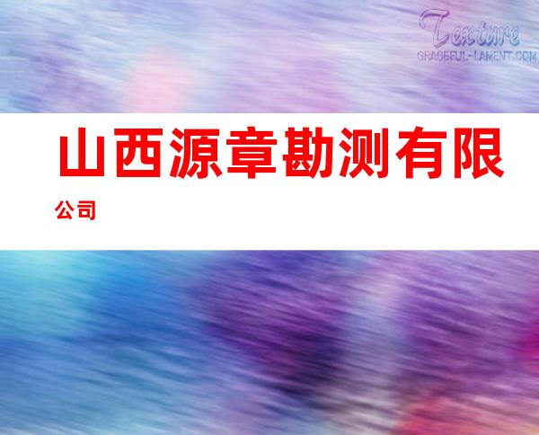 山西源章勘测有限公司