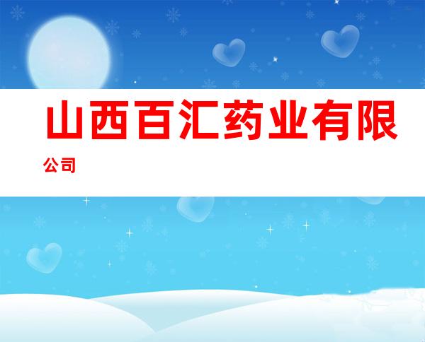 山西百汇药业有限公司
