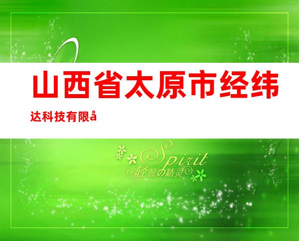 山西省太原市经纬达科技有限公司