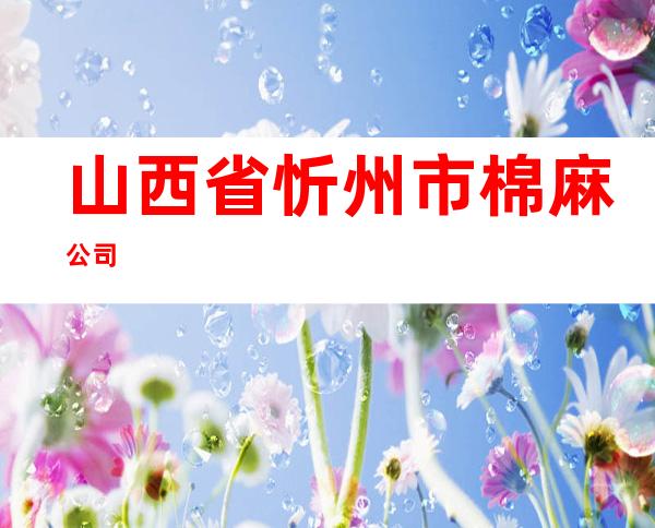 山西省忻州市棉麻公司
