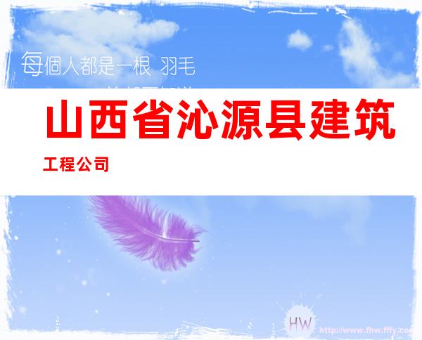 山西省沁源县建筑工程公司