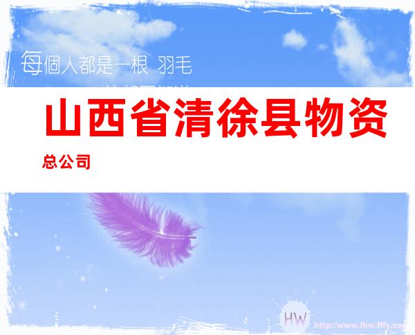 山西省清徐县物资总公司
