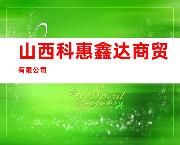 山西科惠鑫达商贸有限公司