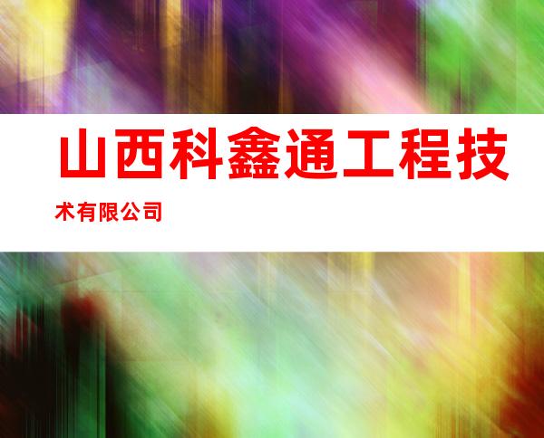 山西科鑫通工程技术有限公司