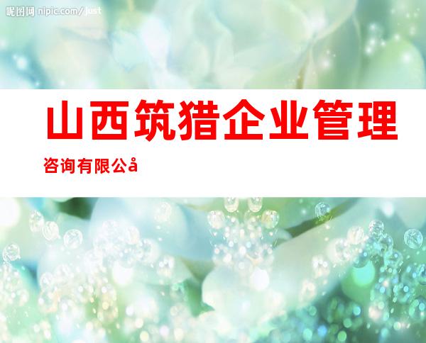 山西筑猎企业管理咨询有限公司