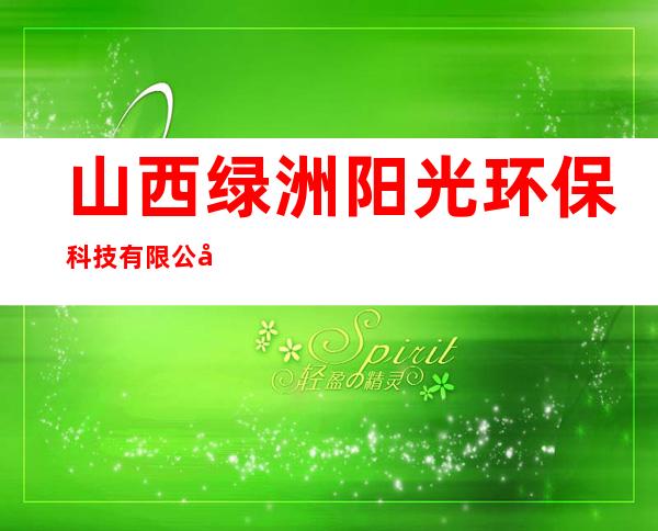 山西绿洲阳光环保科技有限公司