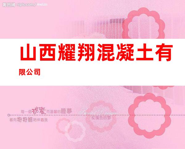 山西耀翔混凝土有限公司