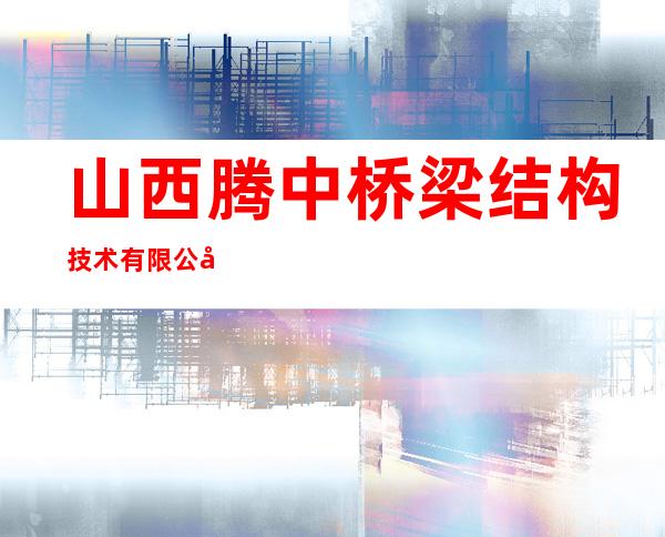 山西腾中桥梁结构技术有限公司
