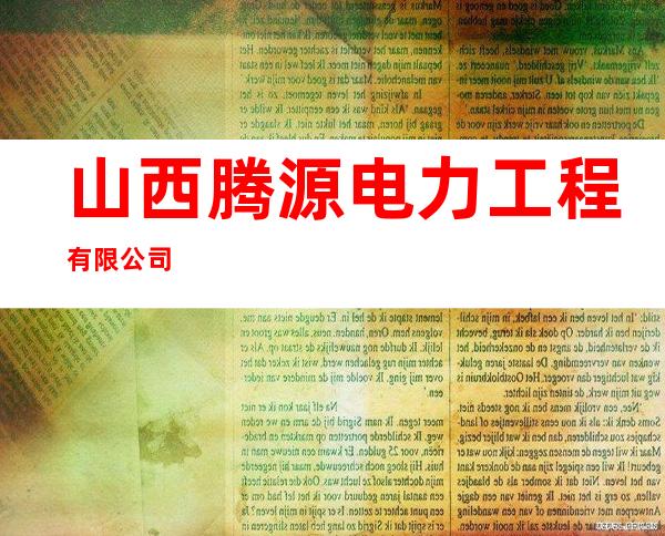 山西腾源电力工程有限公司