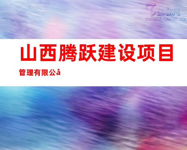 山西腾跃建设项目管理有限公司