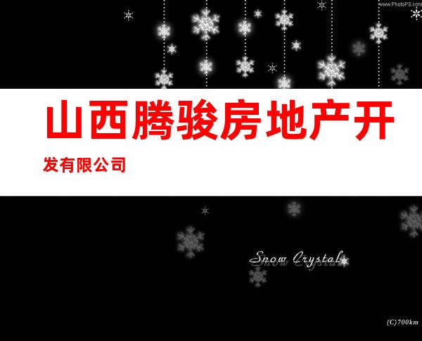 山西腾骏房地产开发有限公司