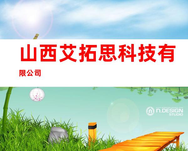 山西艾拓思科技有限公司