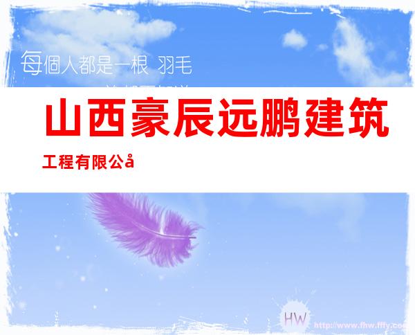 山西豪辰远鹏建筑工程有限公司