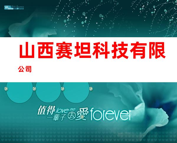山西赛坦科技有限公司