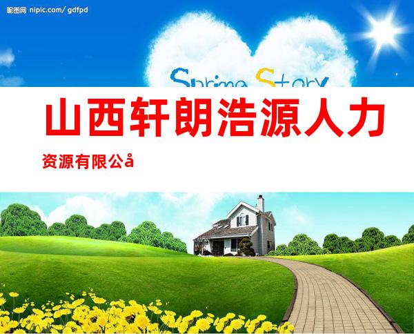 山西轩朗浩源人力资源有限公司