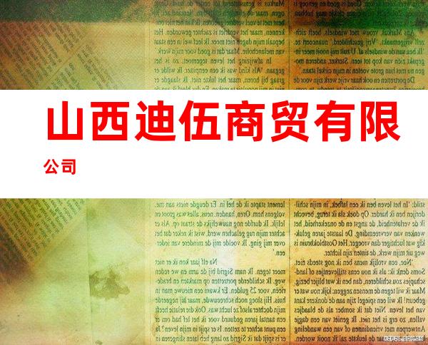 山西迪伍商贸有限公司