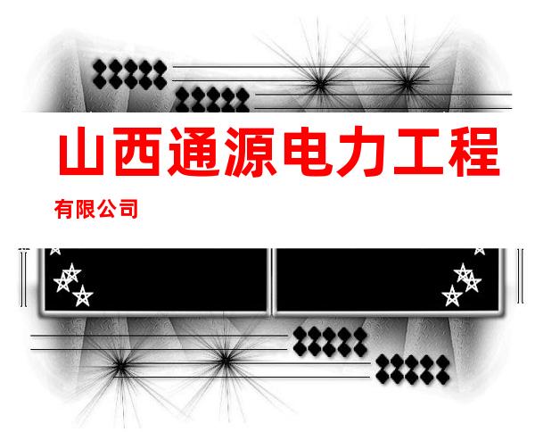 山西通源电力工程有限公司