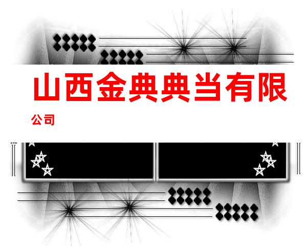 山西金典典当有限公司