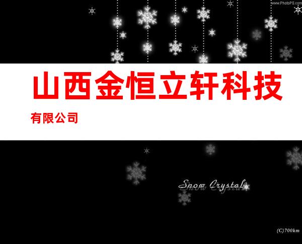 山西金恒立轩科技有限公司