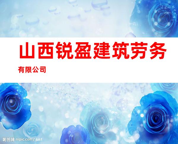山西锐盈建筑劳务有限公司