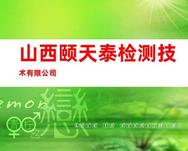 山西颐天泰检测技术有限公司
