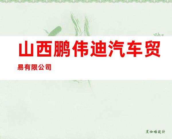山西鹏伟迪汽车贸易有限公司