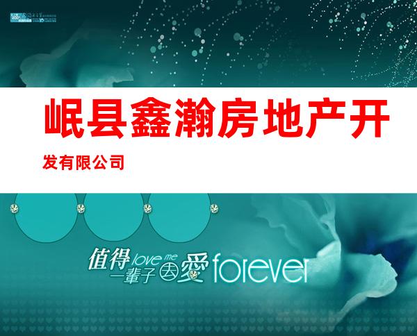 岷县鑫瀚房地产开发有限公司