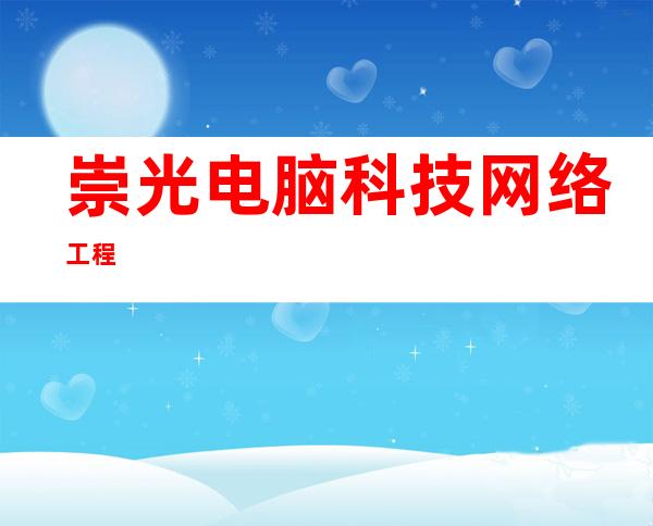 崇光电脑科技网络工程